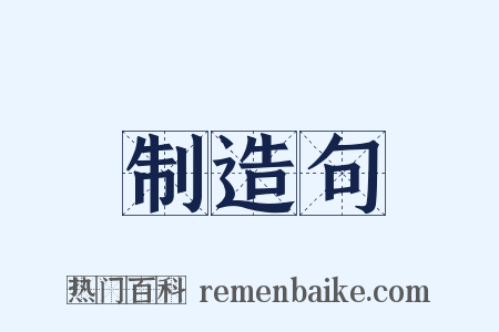 制造句是什么意思的图片